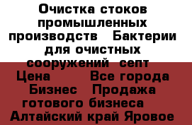 Очистка стоков промышленных производств.  Бактерии для очистных сооружений, септ › Цена ­ 10 - Все города Бизнес » Продажа готового бизнеса   . Алтайский край,Яровое г.